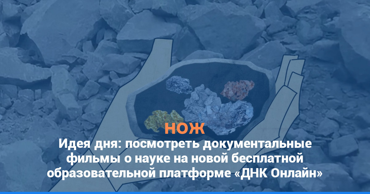Идея дня: посмотреть документальные фильмы о науке на новой бесплатной образовательной платформе «ДНК Онлайн»
