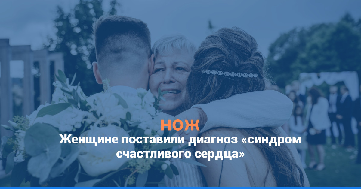 Женщине поставили диагноз «синдром счастливого сердца»