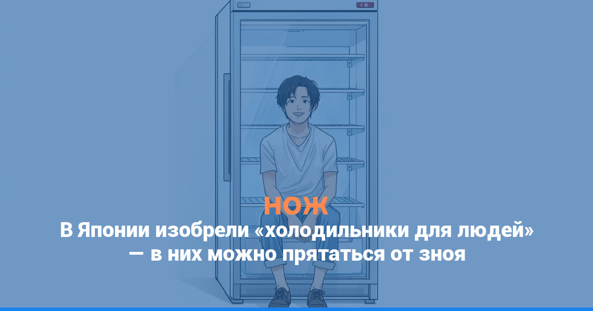 В Японии изобрели «холодильники для людей» — в них можно прятаться от зноя