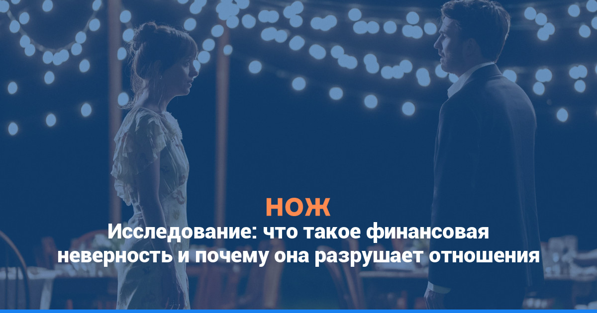 Исследование: что такое финансовая неверность и почему она разрушает отношения