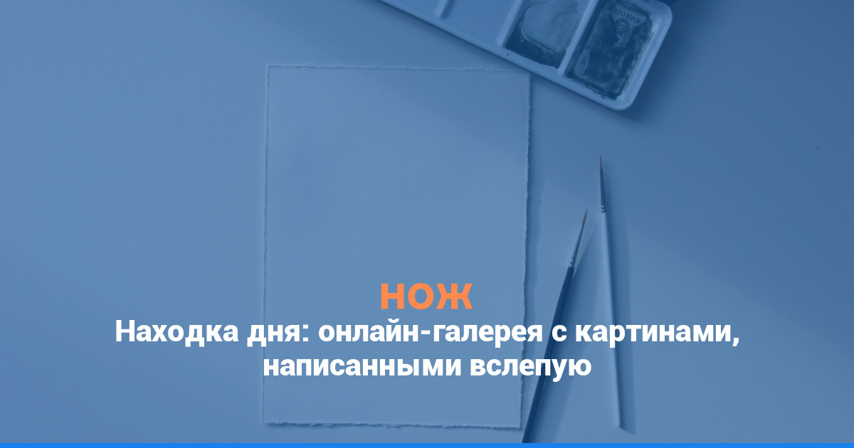 Находка дня: онлайн-галерея с картинами, написанными вслепую