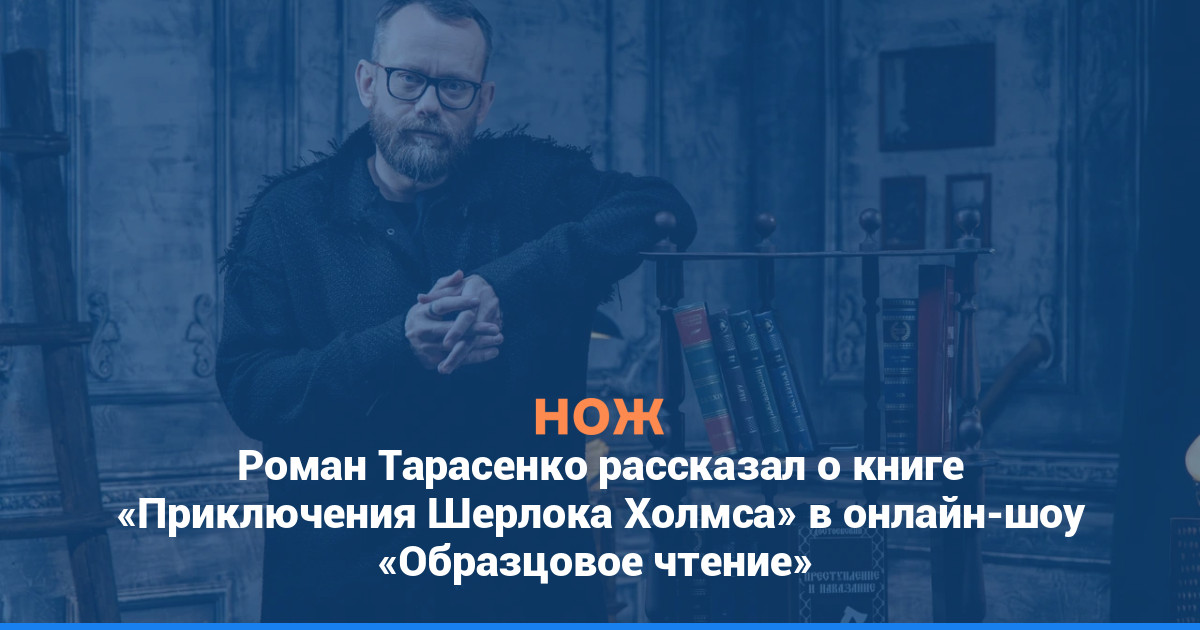 Роман Тарасенко рассказал о книге «Приключения Шерлока Холмса» в онлайн-шоу «Образцовое чтение»