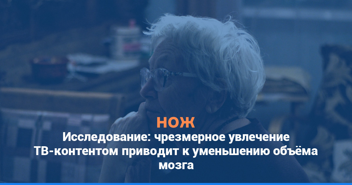 Исследование: чрезмерное увлечение ТВ-контентом приводит к уменьшению объёма мозга