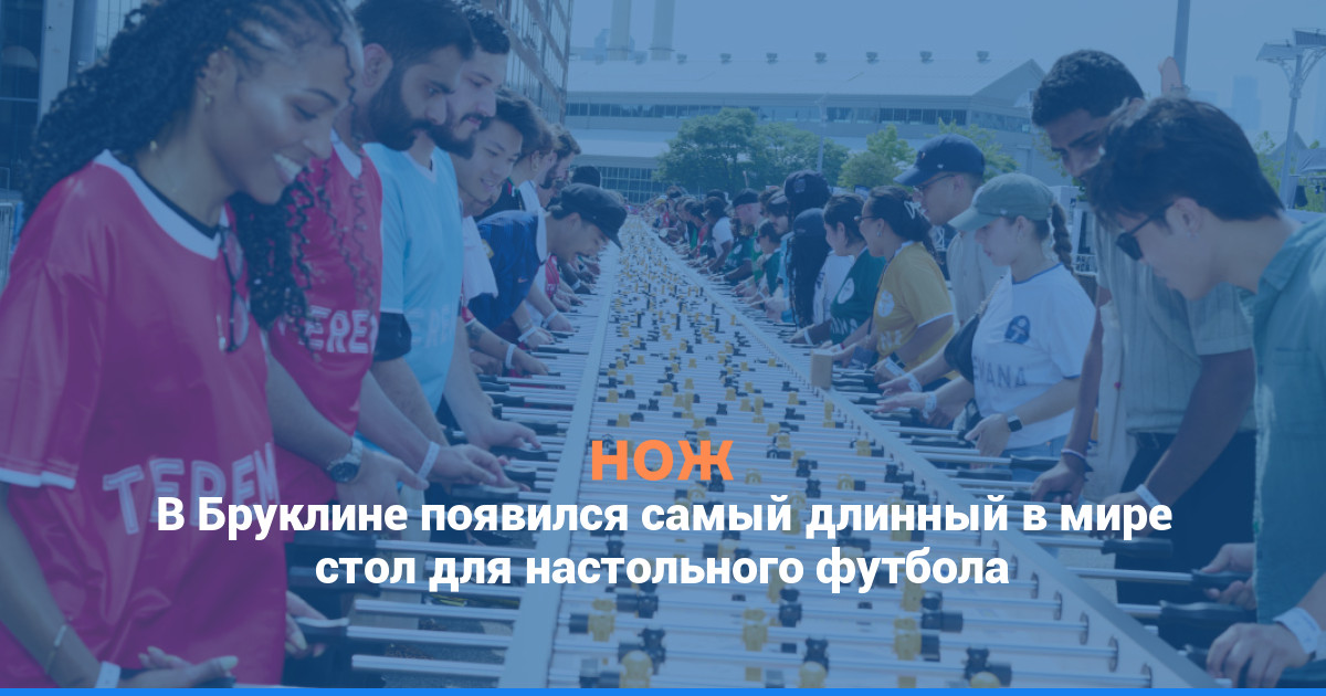 В Бруклине появился самый длинный в мире стол для настольного футбола