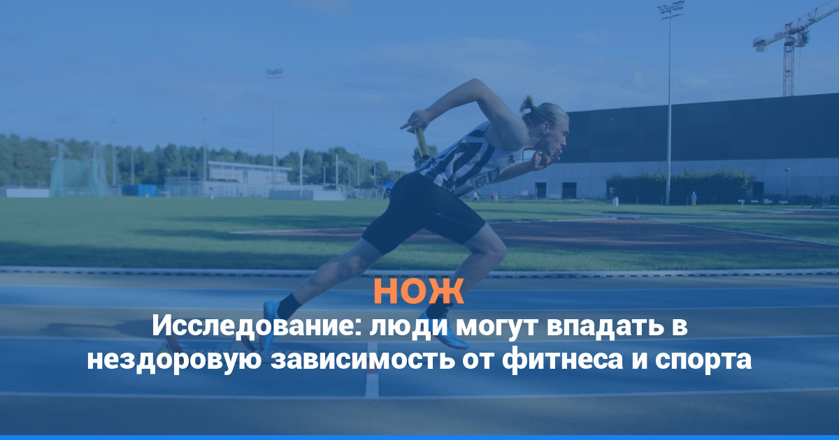 Исследование: люди могут впадать в нездоровую зависимость от фитнеса и спорта