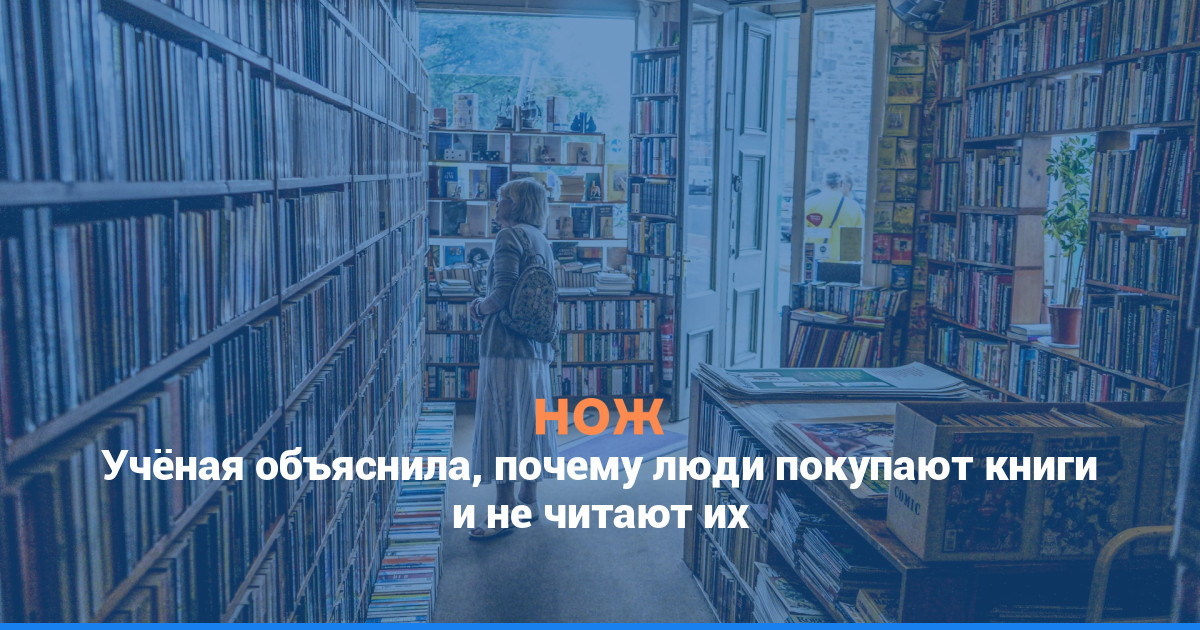 Учёная объяснила, почему люди покупают книги и не читают их