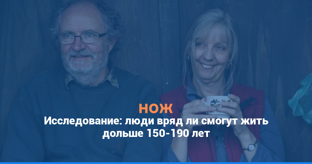 Исследование: люди вряд ли смогут жить дольше 150-190 лет