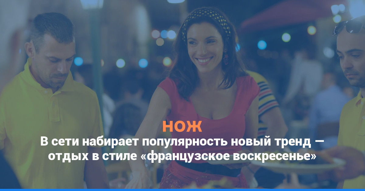В сети набирает популярность новый тренд — отдых в стиле «французское воскресенье»