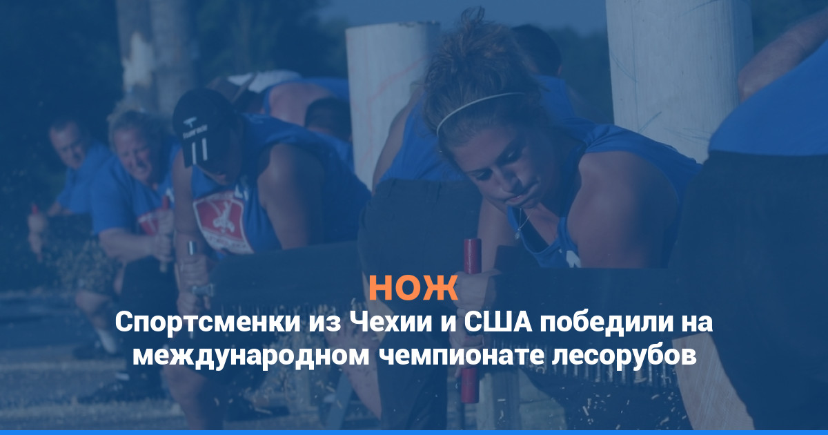 Спортсменки из Чехии и США победили на международном чемпионате лесорубов