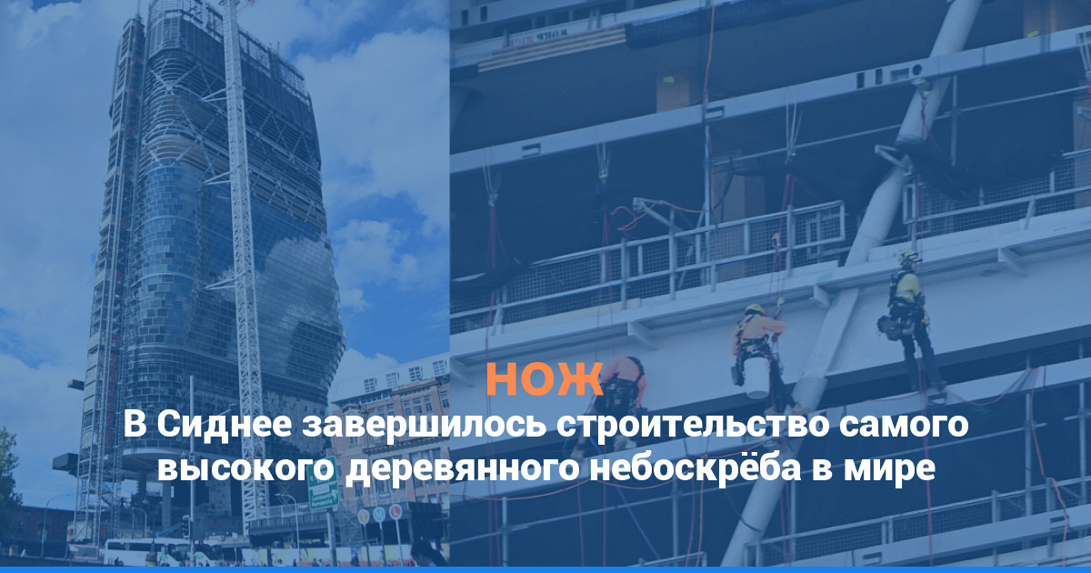 В Сиднее завершилось строительство самого высокого деревянного небоскрёба в мире