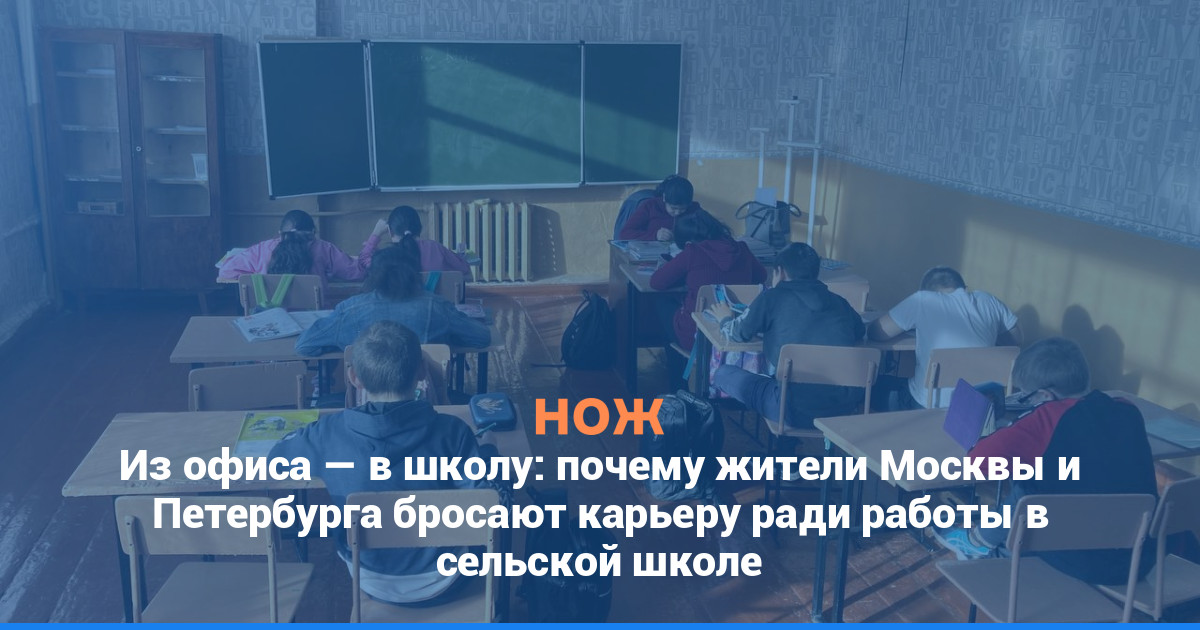 Из офиса — в школу: почему жители Москвы и Петербурга бросают карьеру ради работы в сельской школе