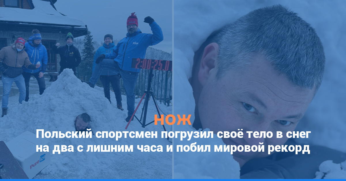 Польский спортсмен погрузил своё тело в снег на два с лишним часа и побил мировой рекорд