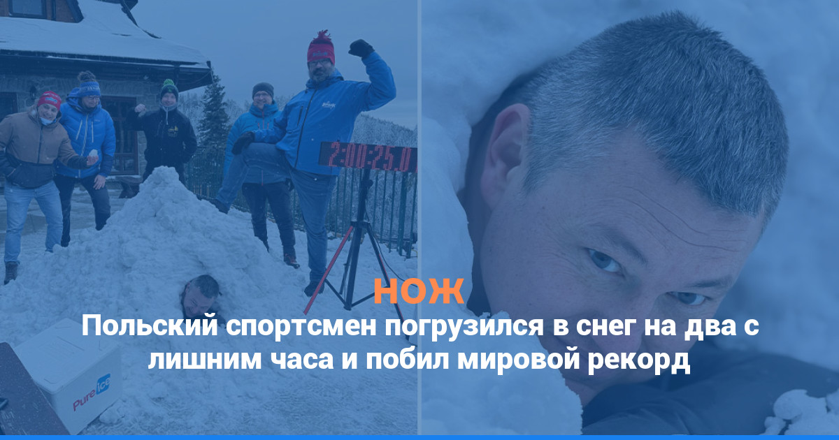 Польский спортсмен погрузился в снег на два с лишним часа и побил мировой рекорд