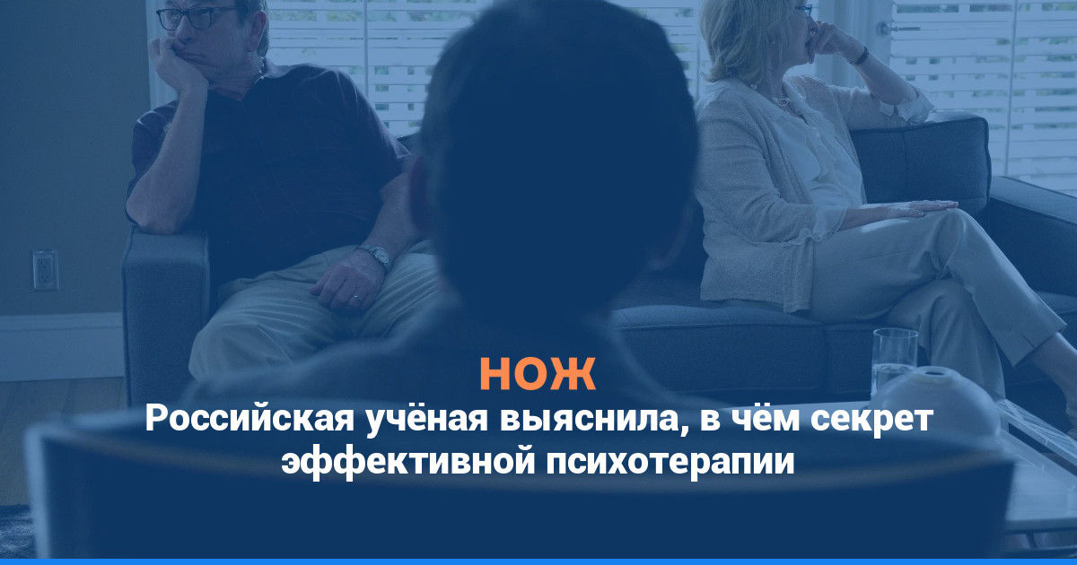 Российская учёная выяснила, в чём секрет эффективной психотерапии
