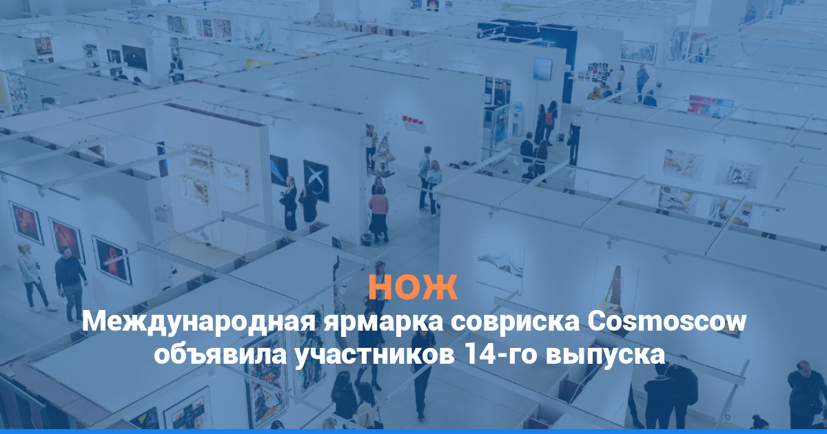 Международная ярмарка совриска Cosmoscow объявила участников 14-го выпуска