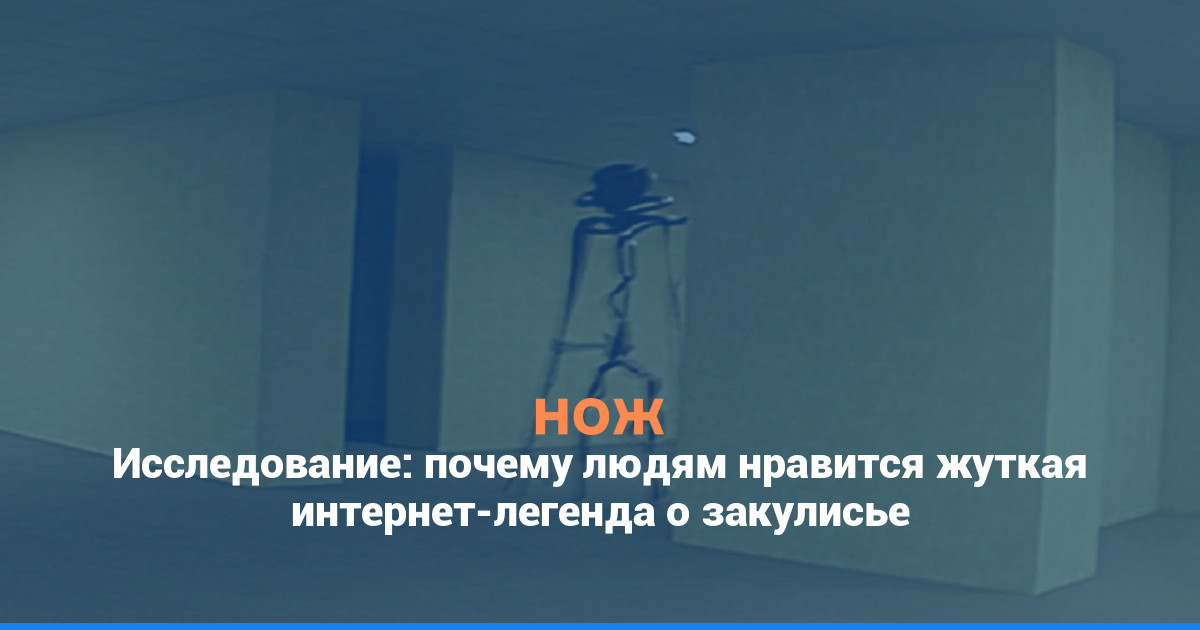 Исследование: почему людям нравится жуткая интернет-легенда о закулисье