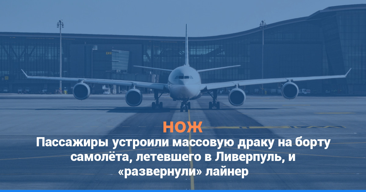 Пассажиры устроили массовую драку на борту самолёта, летевшего в Ливерпуль, и «развернули» лайнер
