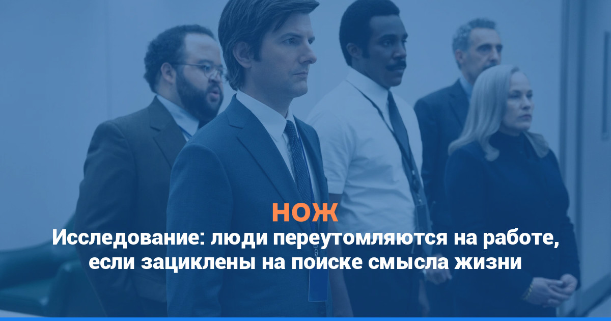 Исследование: люди переутомляются на работе, если зациклены на поиске смысла жизни