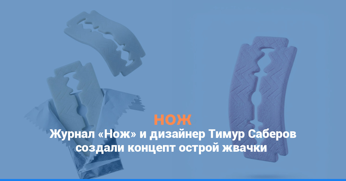 Журнал «Нож» и дизайнер Тимур Саберов создали концепт острой жвачки