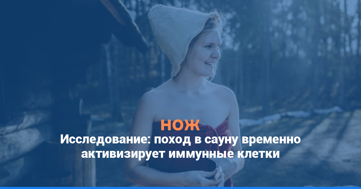 Исследование: поход в сауну временно активизирует иммунные клетки