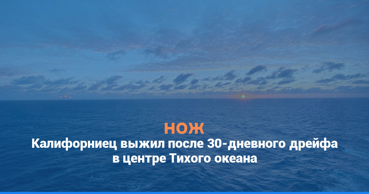 Калифорниец выжил после 30-дневного дрейфа в центре Тихого океана