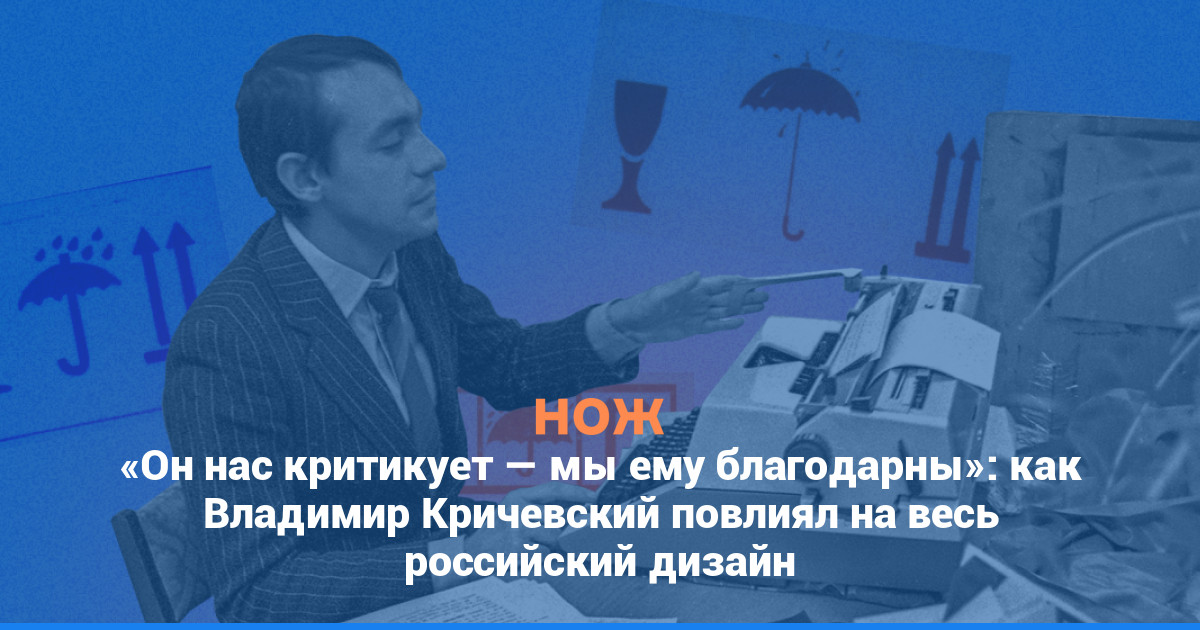 «Он нас критикует — мы ему благодарны»: как Владимир Кричевский повлиял на весь российский дизайн