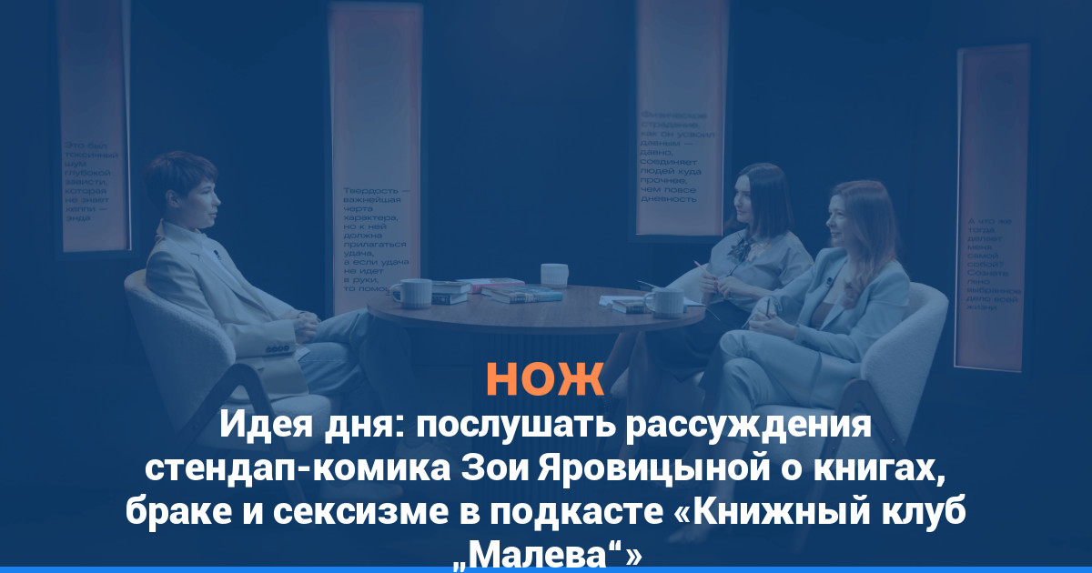 Идея дня: послушать рассуждения стендап-комика Зои Яровицыной о книгах, браке и сексизме в подкасте «Книжный клуб „Малева“»