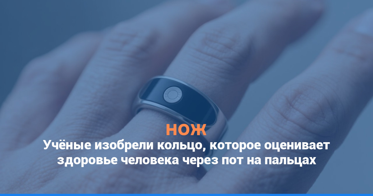 Учёные изобрели кольцо, которое оценивает здоровье человека через пот на пальцах