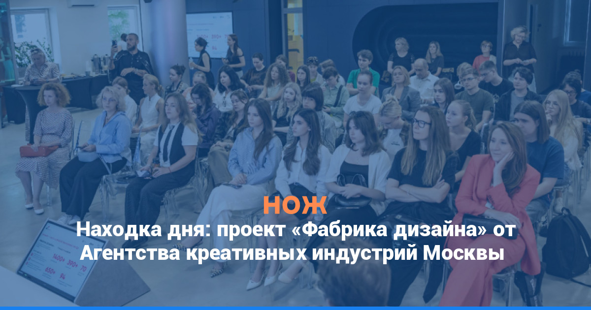 Находка дня: проект «Фабрика дизайна» от Агентства креативных индустрий Москвы
