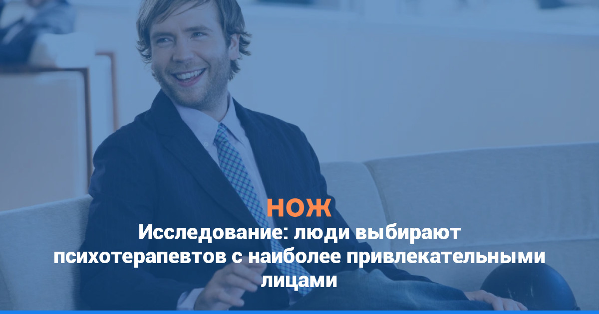Исследование: люди выбирают психотерапевтов с наиболее привлекательными лицами