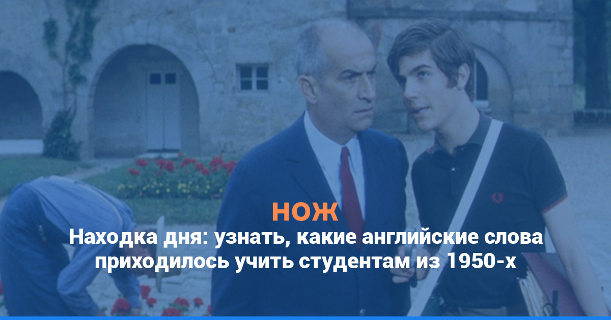 Находка дня: узнать, какие английские слова приходилось учить студентам из 1950-х