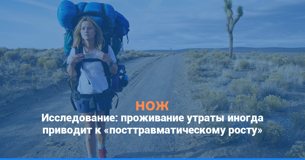 Исследование: проживание утраты иногда приводит к «посттравматическому росту»