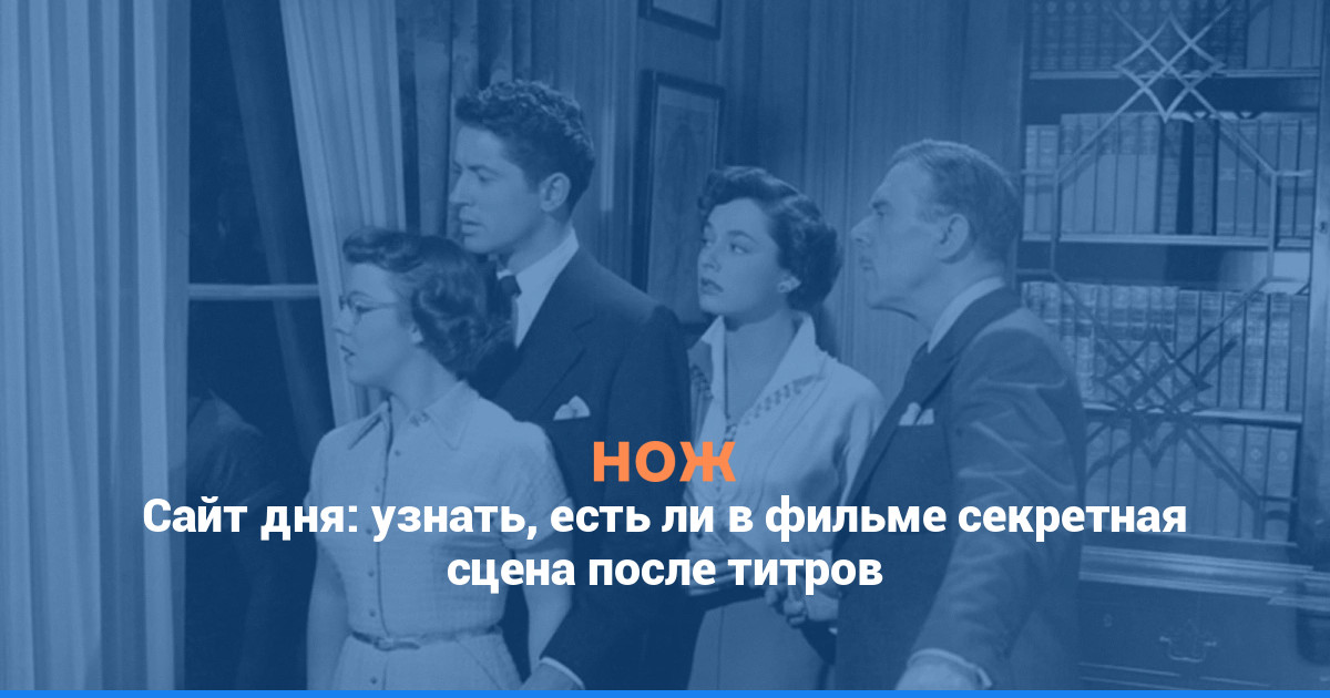 Сайт дня: узнать, есть ли в фильме секретная сцена после титров