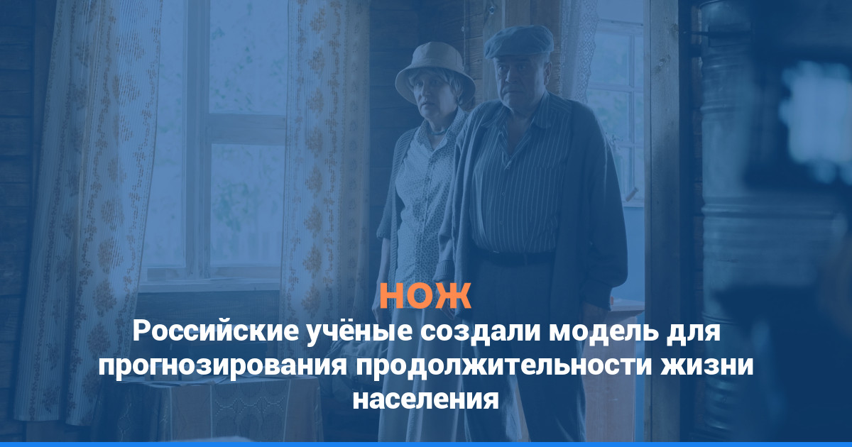Российские учёные создали модель для прогнозирования продолжительности жизни населения