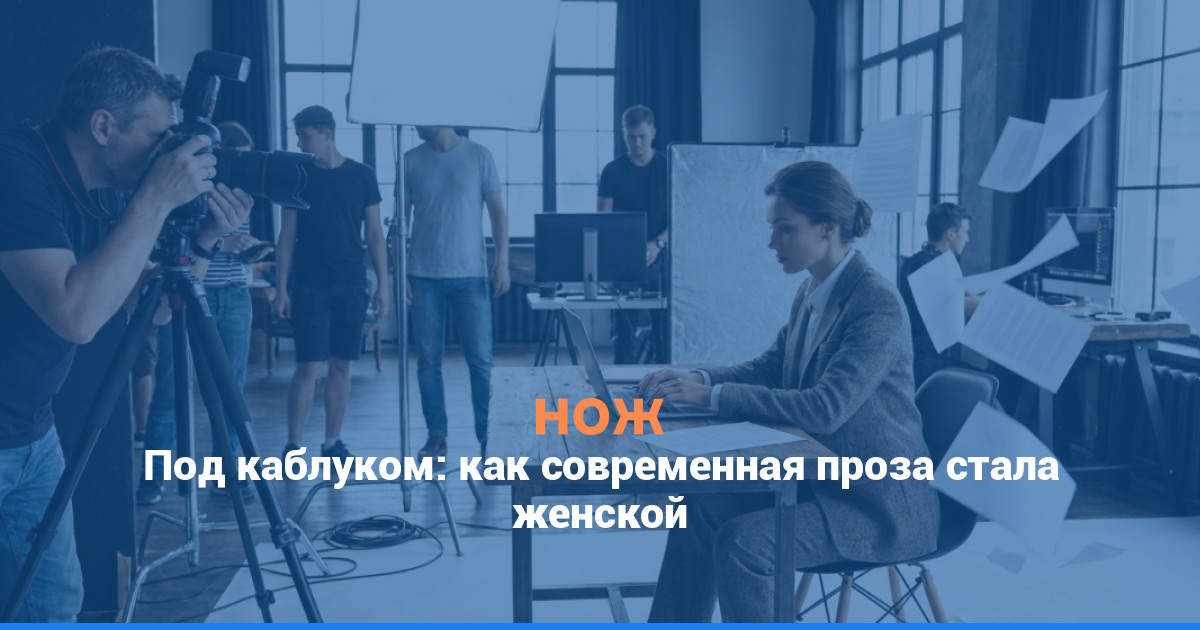 Под каблуком: как современная проза стала женской