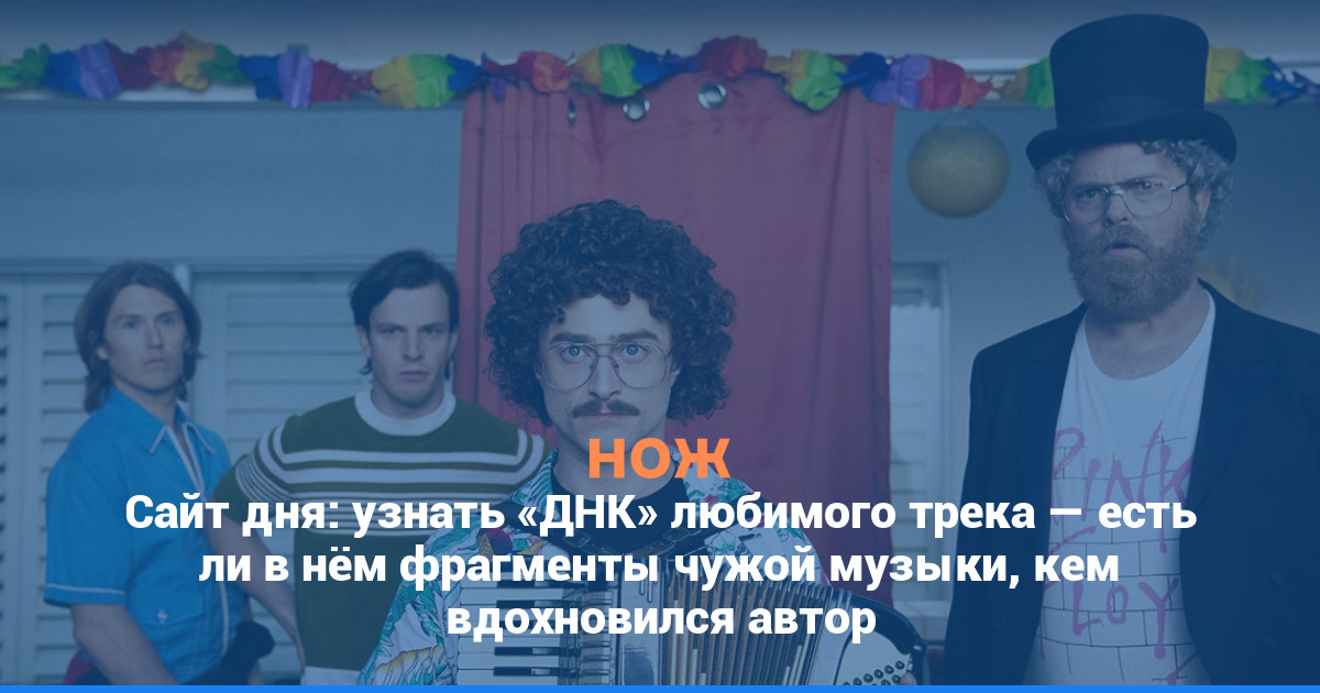 Сайт дня: узнать «ДНК» любимого трека — есть ли в нём фрагменты чужой музыки, кем вдохновился автор