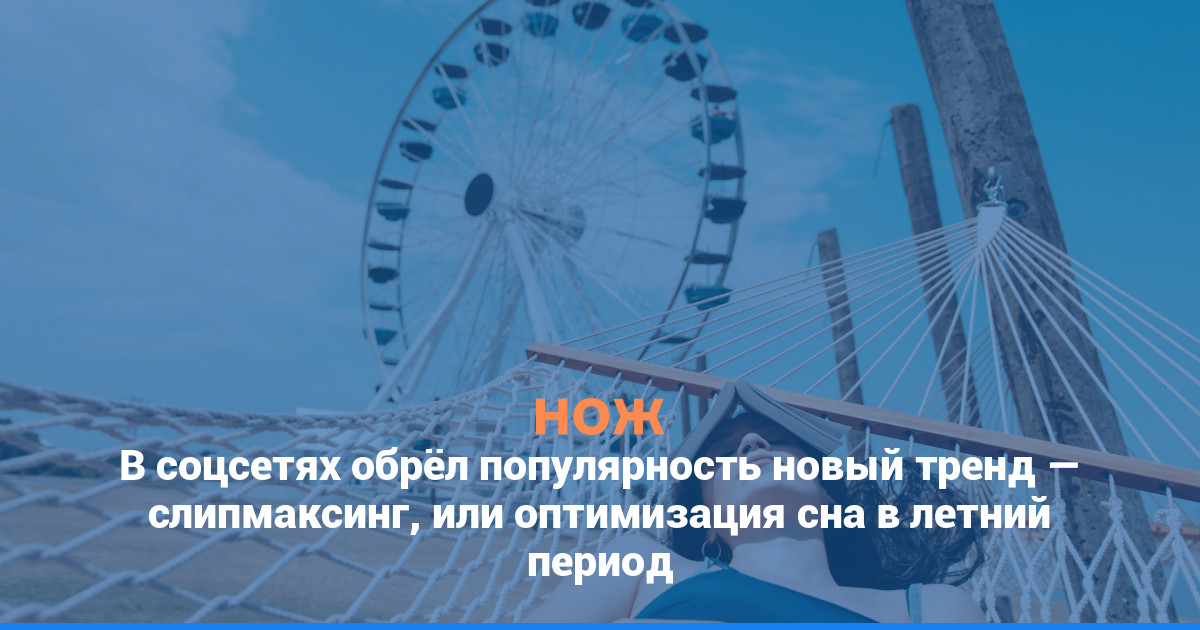 В соцсетях обрёл популярность новый тренд — слипмаксинг, или оптимизация сна в летний период