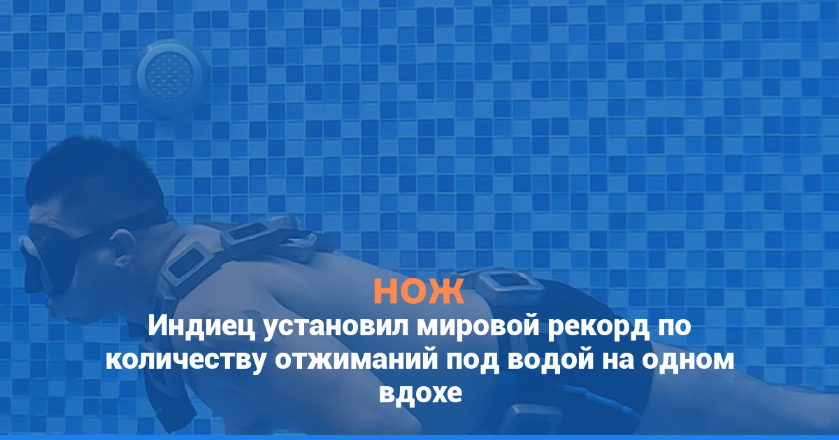 Индиец установил мировой рекорд по количеству отжиманий под водой на одном вдохе