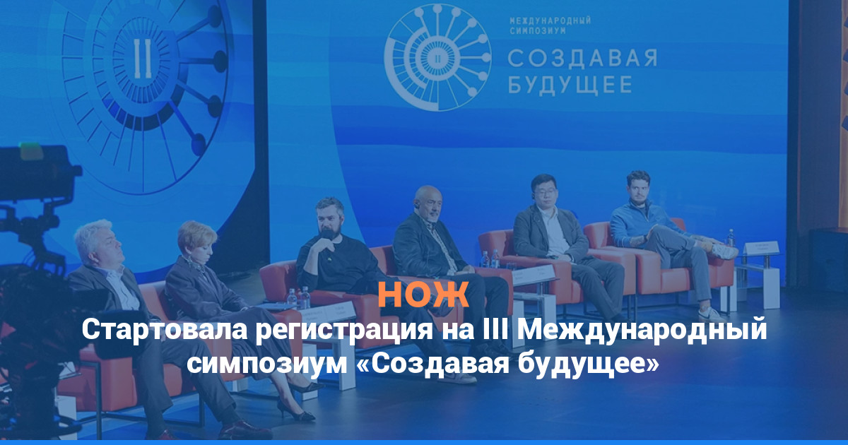 Стартовала регистрация на III Международный симпозиум «Создавая будущее»