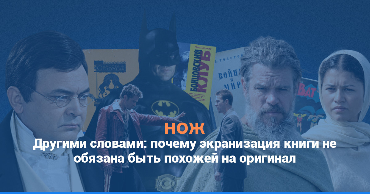 Другими словами: почему экранизация книги не обязана быть похожей на оригинал