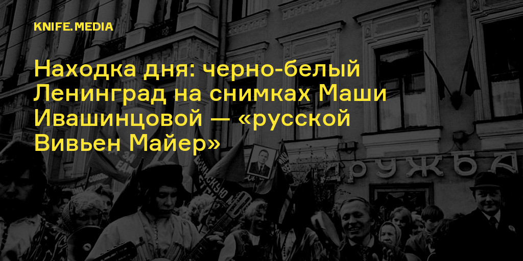 Находка дня: черно-белый Ленинград на снимках Маши Ивашинцовой ...