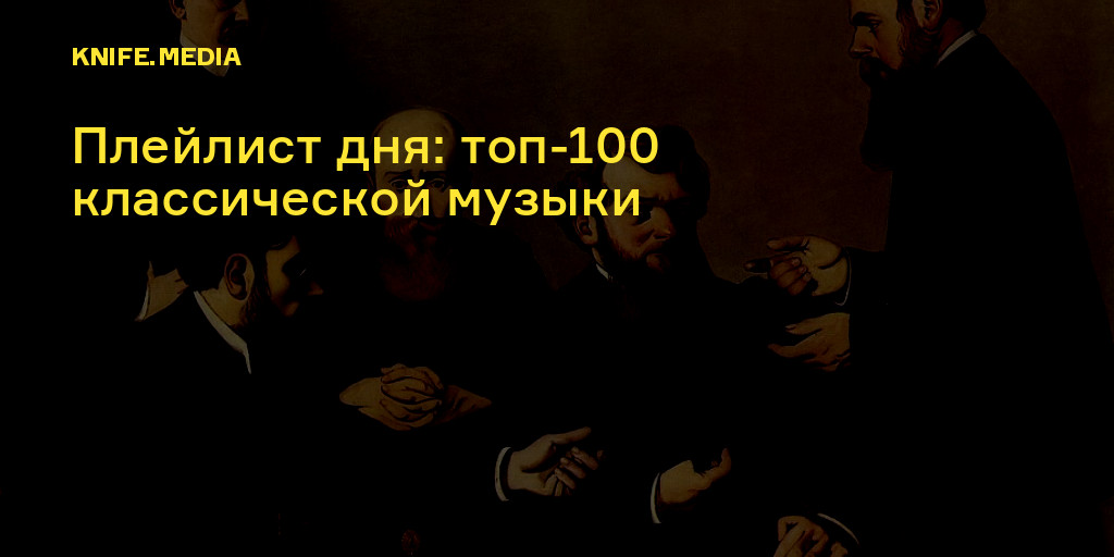 Плейлист дня: топ-100 классической музыки — Нож