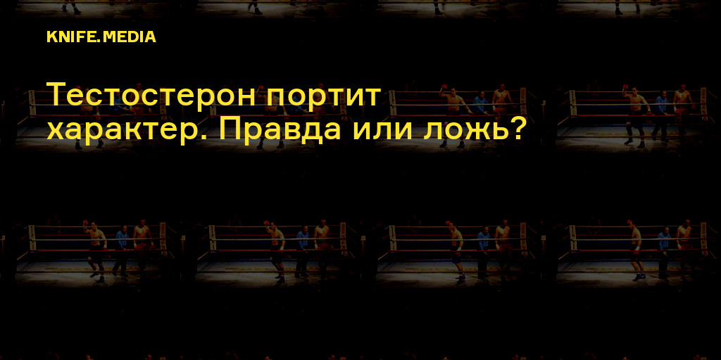 Тестостерон портит характер. Правда или ложь? — Нож