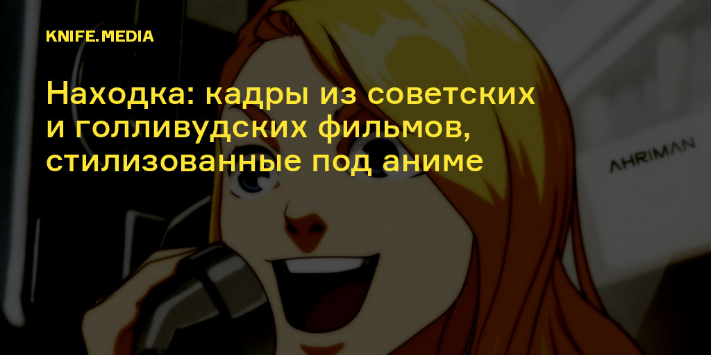 Находка: кадры из советских и голливудских фильмов, стилизованные под ...