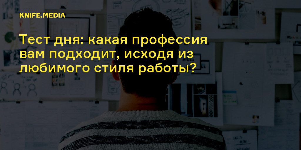 Тест дня: какая профессия вам подходит, исходя из любимого стиля работы