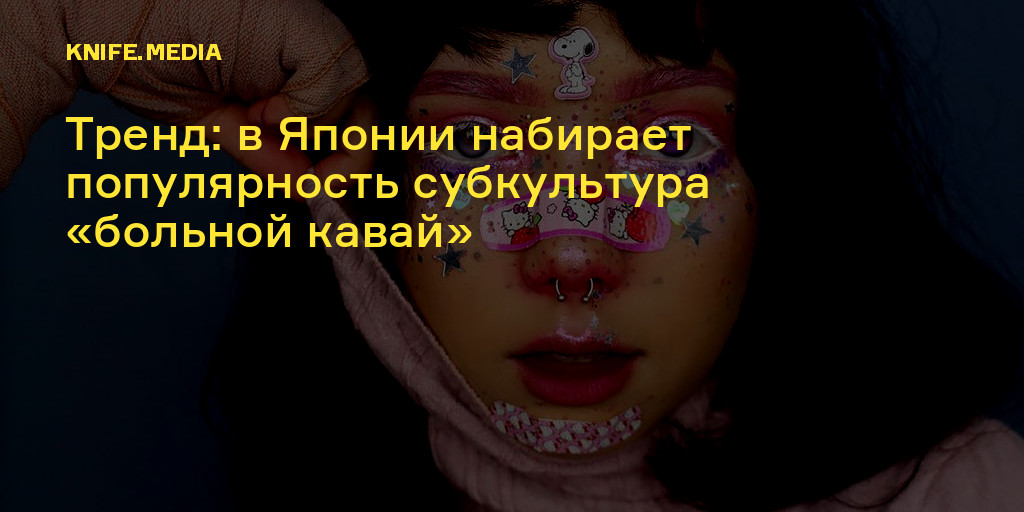 Тренд: в Японии набирает популярность субкультура «больной кавай» — Нож