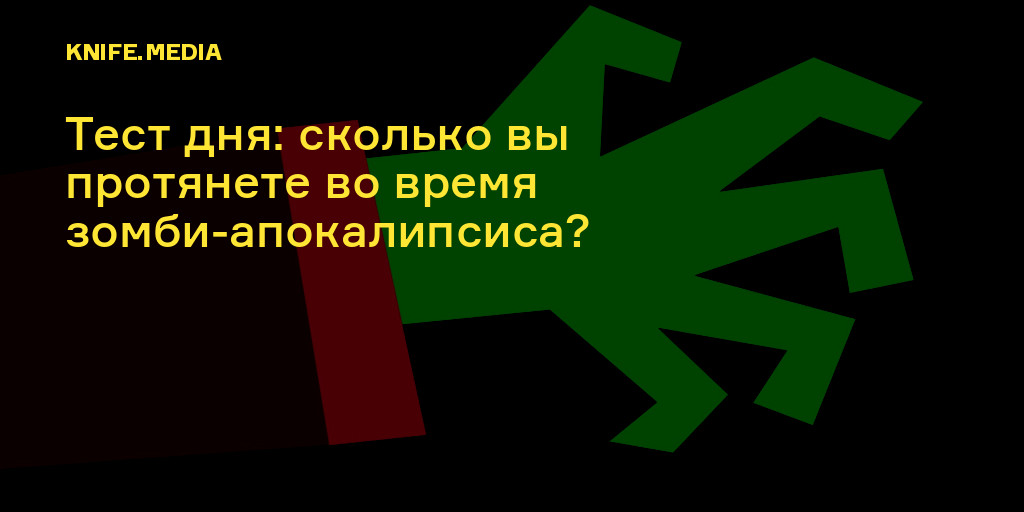 Тест на шансы выживания в зомби апокалипсисе