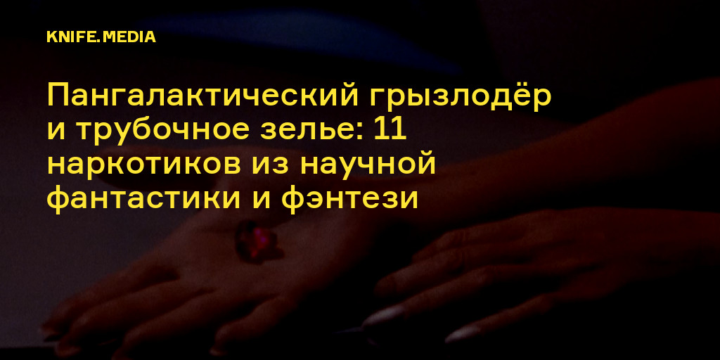Пангалактический грызлодёр и трубочное зелье: 11 наркотиков из научной ...