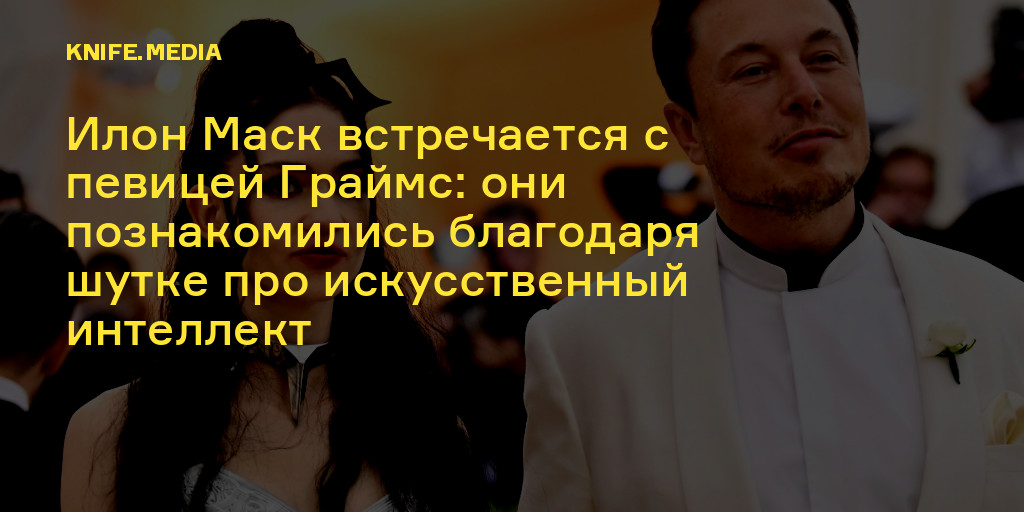 Илон Маск встречается с певицей Граймс: они познакомились благодаря ...