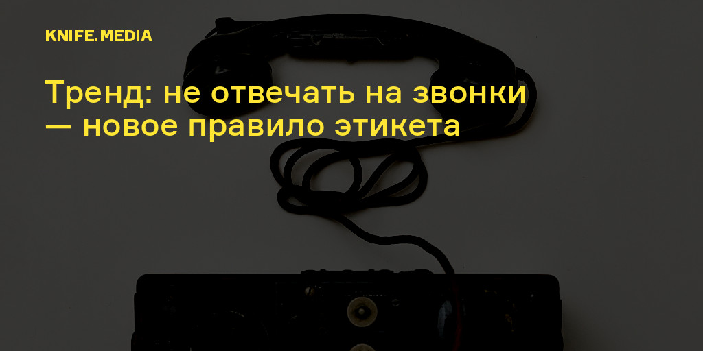 На звонок новинки 2023. Не отвечает на звонок. Ответить на звонок. Человек который не отвечает на звонки. Не реагируй на звонки.